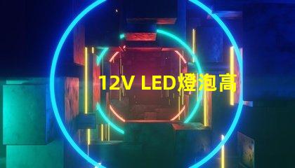 12V LED燈泡高效節能的照明選擇